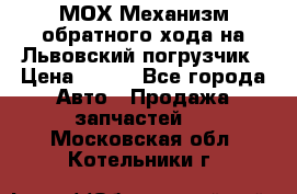 МОХ Механизм обратного хода на Львовский погрузчик › Цена ­ 100 - Все города Авто » Продажа запчастей   . Московская обл.,Котельники г.